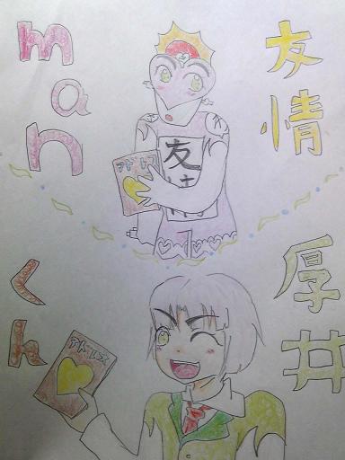 友情マンと厚井　友情