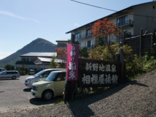 新野地温泉　相模屋