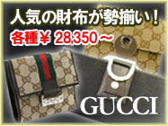 グッチ　最新作　底値　最安値　特別価格　先着