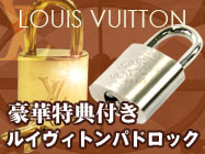 ルイヴィトン　パドロック