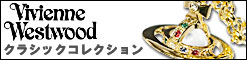 ヴィヴィアン　クラッシクコレクション