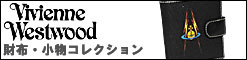 ヴィヴィアン　財布　最新作　底値　最安値　バーゲン　大特価