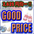 2625円均一