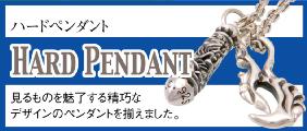 ハードペンダント