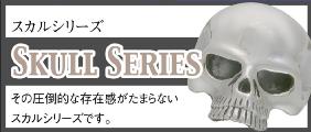 スカルアクセサリー