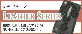 レザーアイテム