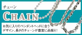 チェーン