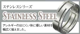 ステンレスアクセサリー