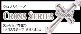 クロスアクセサリー