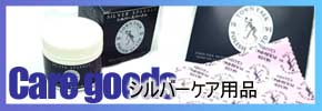 シルバー　ケア　用品