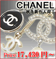 シャネル最新作