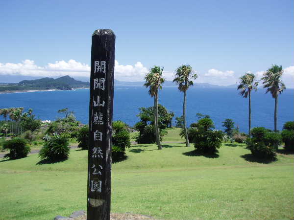 開聞山麓自然公園