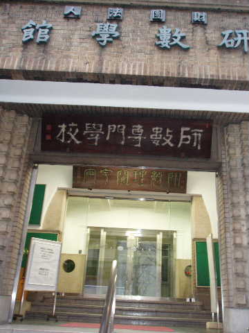 研数学館玄関