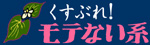 くすぶれ！モテない系