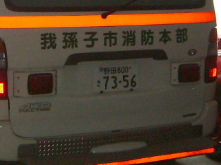 我孫子市西救急１後部補助灯