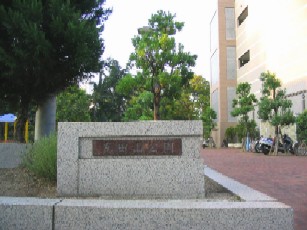 真田山公園入り口