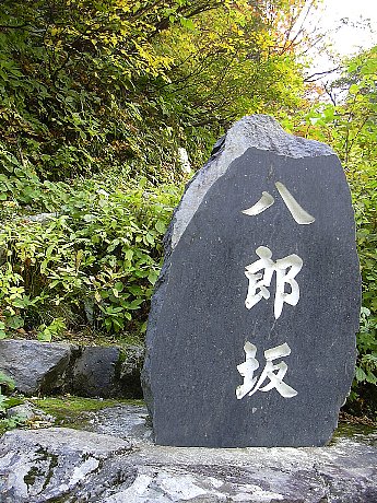 八郎坂の石碑