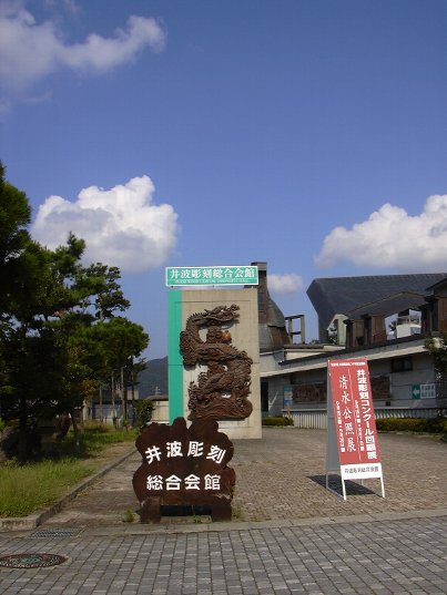 井波彫刻総合会館