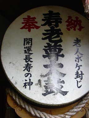 ボケ防止 祈願？