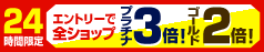 ２４時間限定！エントリーで全ショップ・プラチナ会員はポイント３倍！ゴールド会員はポイント２倍！（2/15迄）