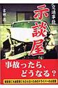 「交通事故 交通安全」を含む本