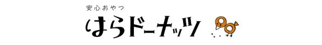 はらドーナッツ