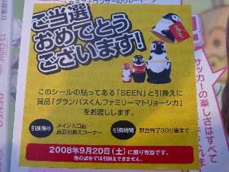 2008.9.20　新潟戦 004.jpg
