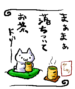 お茶をどうぞ～.gif