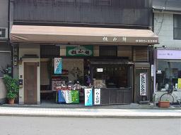 6-29＜御香宮神社＞桃山餅.JPG