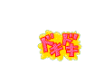 ふきだし17.gif