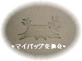 *マイバッグ交換会*