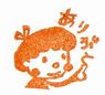 ありがと２