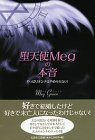 堕天使MEGの本音