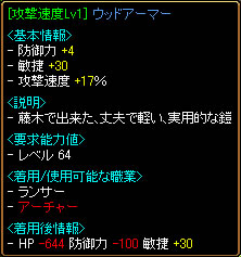 攻撃速度17％ウッドアーマー