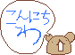 こんにちわ.gif