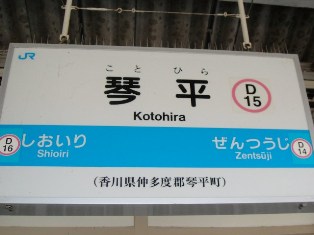 琴平駅名