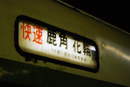 快速鹿角花輪行