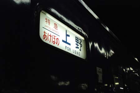 特急あけぼの　上野.JPG