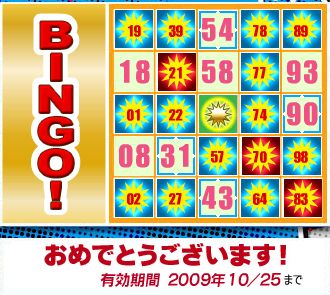 ビンゴ