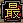 最強軍団.jpg