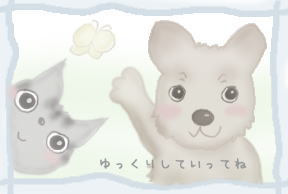 ゆっくりしていってね