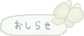 お知らせアイコン