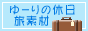 ゆーりの休日 トップ絵背景の素材サイト