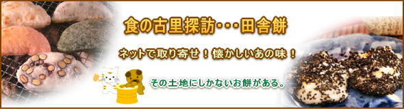 懐かしい田舎餅ネットで取り寄せ