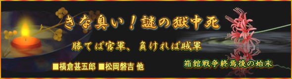 きな臭い！戦争終焉後の『犠牲と謎の死』