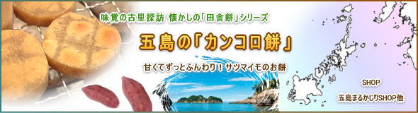 五島の「カンコロ餅」2013_2014新年用
