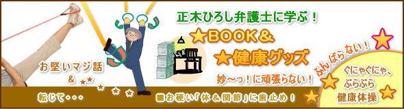 正木ひろし弁護士BOOK＆健康方法（No.3）20121217