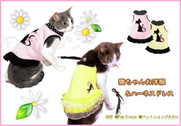 猫ちゃん洋服調ハーネスドレス（さかい＆ポンポリース