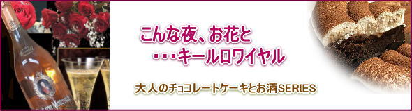 こんな夜、お花とキールロワイヤル,チョコCAKE＆洋酒編