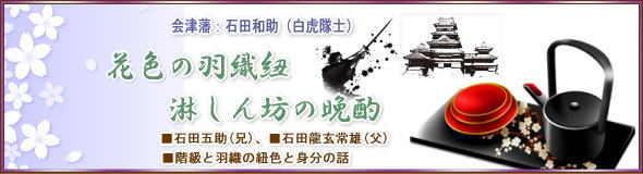 石田和助,花色の羽織紐_淋しん坊の晩酌